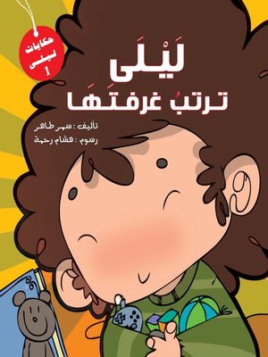 cover image of ليلى ترتب غرفتها
